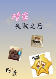 暗恋失败的文案搞笑