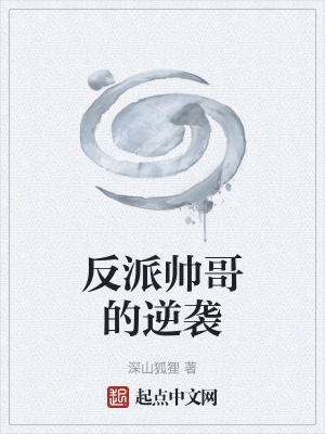 反派帅哥网红古装