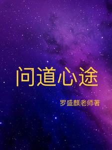 问道心魔的打法