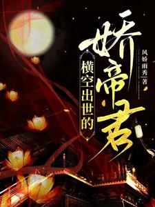  横空出世的精彩片段解读 