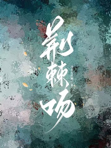 荆棘吻戏全过程没有音乐